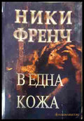 В една кожа - Ники Френч