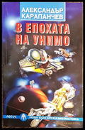 В епохата на Унимо () - Александър Карапанчев - Книга