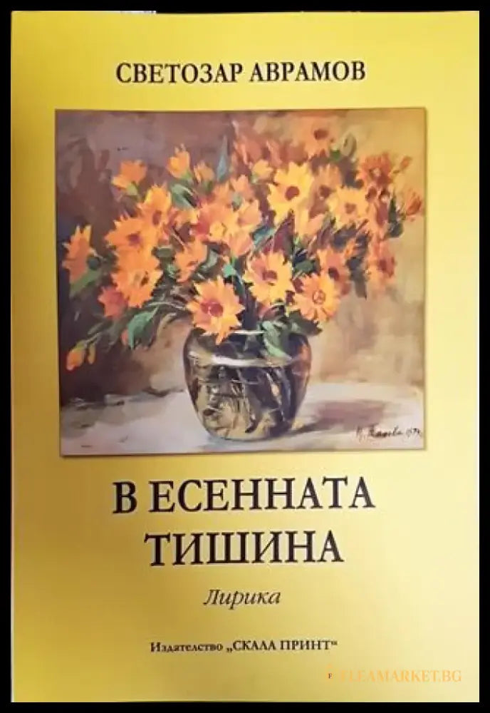 В есенната тишина - Книги