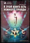 В этой книге есть немного правды - Книги