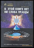 В этой книге нет ни слова правды - Книги