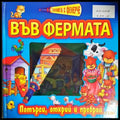 Във фермата (351905262010) - Няма - Книга