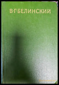 В. Г Белинский - Книги