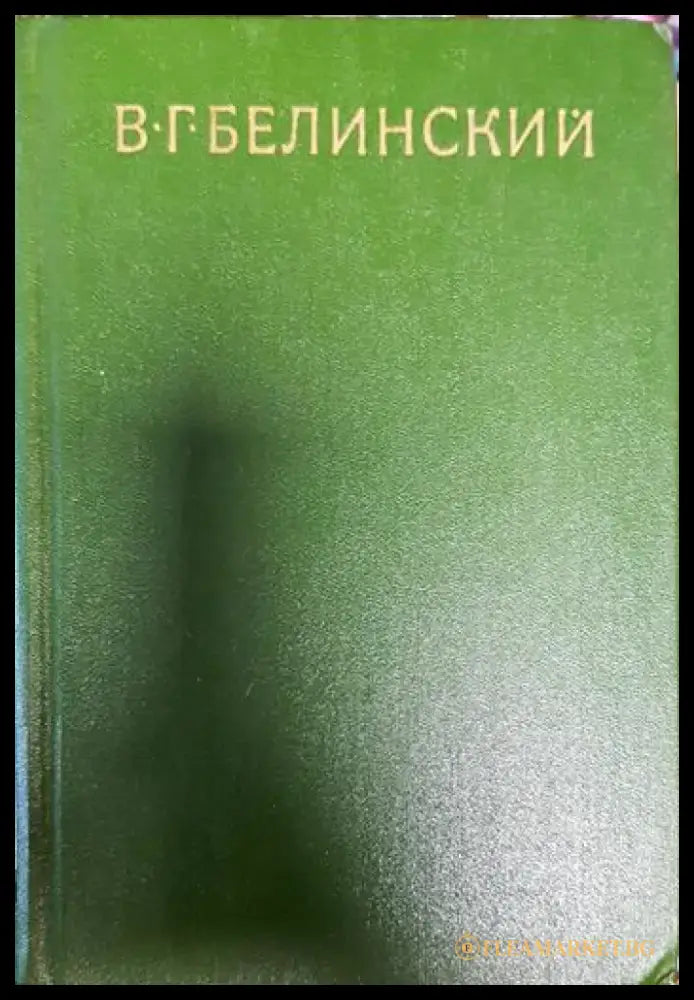 В. Г Белинский - Книги