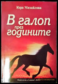 В галоп през годините - Кера Михайлова (2591) - Книга