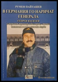 В Германия го наричат Генерала (2518) - Книга