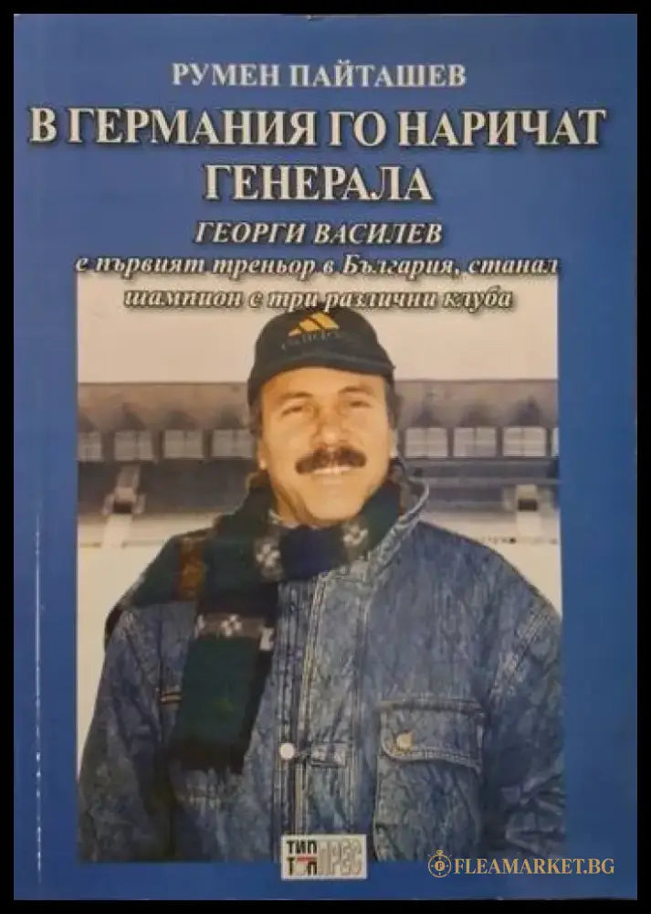 В Германия го наричат Генерала (2518) - Книга