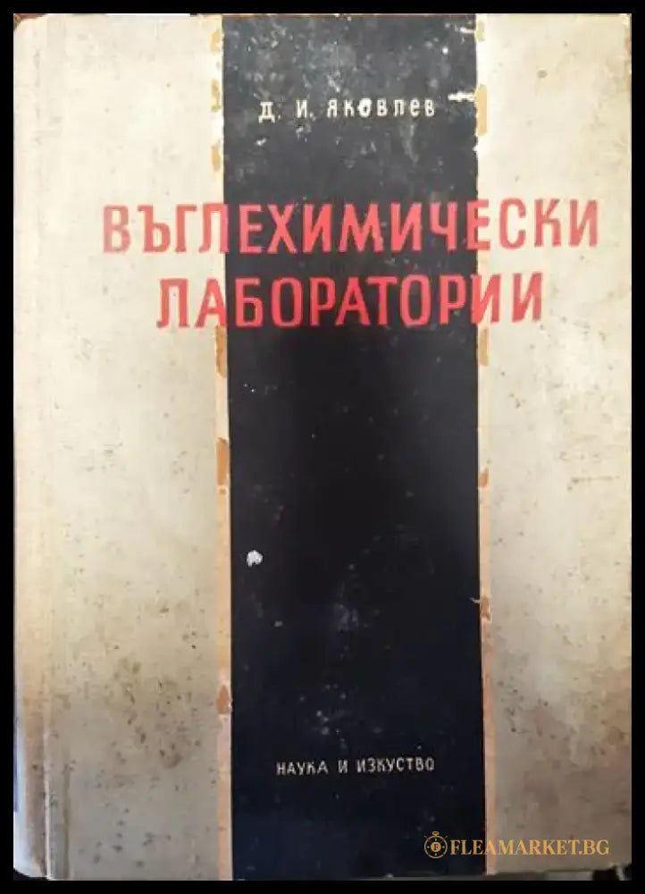 Въглехимически лаборатории - Книги