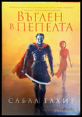 Въглен в пепелта (30240526131400) - Сабаа Тахир - Книга