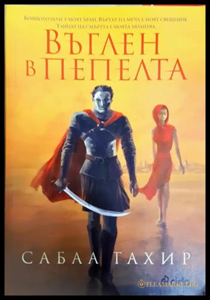 Въглен в пепелта (30240526131400) - Сабаа Тахир - Книга
