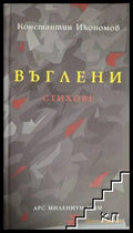 Въглени – Константин Икономов