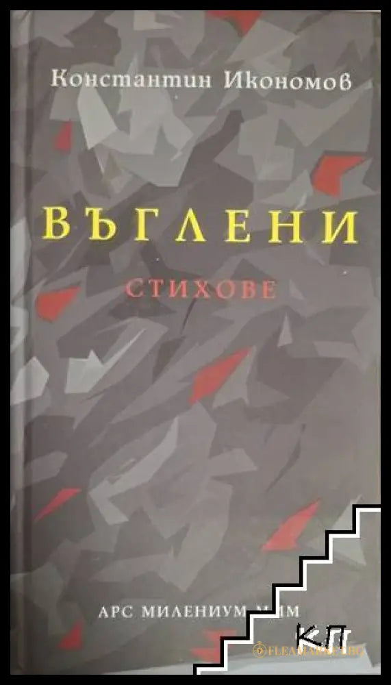 Въглени – Константин Икономов