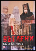 Въглени - Книги
