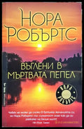 Въглени в мъртвата пепел (4712) - Книга