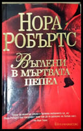 Въглени в мъртвата пепел (351805261649) - Нора Робъртс - Книга