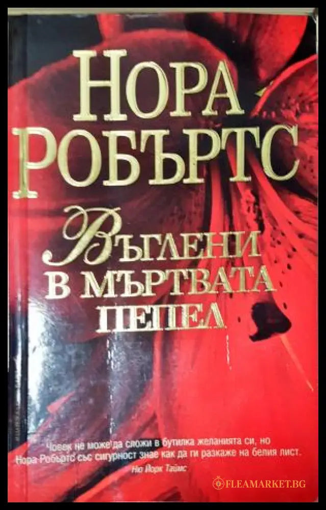 Въглени в мъртвата пепел (351805261649) - Нора Робъртс - Книга