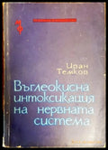 Въглеокисна интоксикация на нервната система - Книги