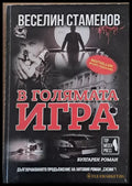 В голямата игра (1926) - Книга