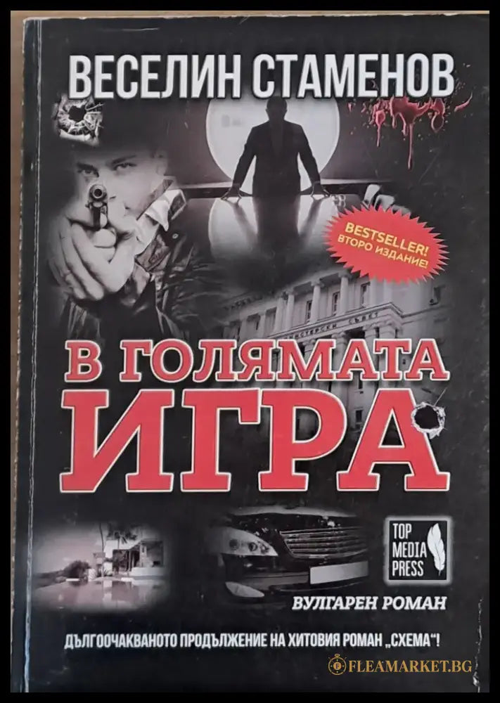 В голямата игра (1926) - Книга