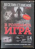 В голямата игра - Книги
