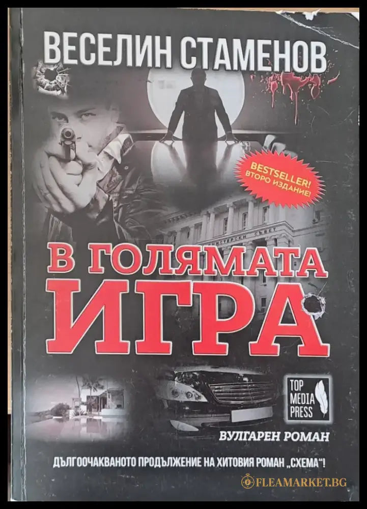В голямата игра - Книги