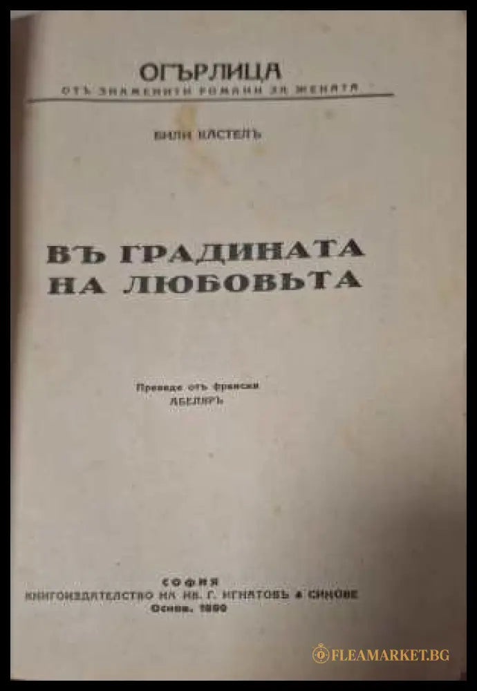 Въ градината на любовьта - заглавна страница