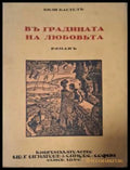 Въ градината на любовьта - предна корица