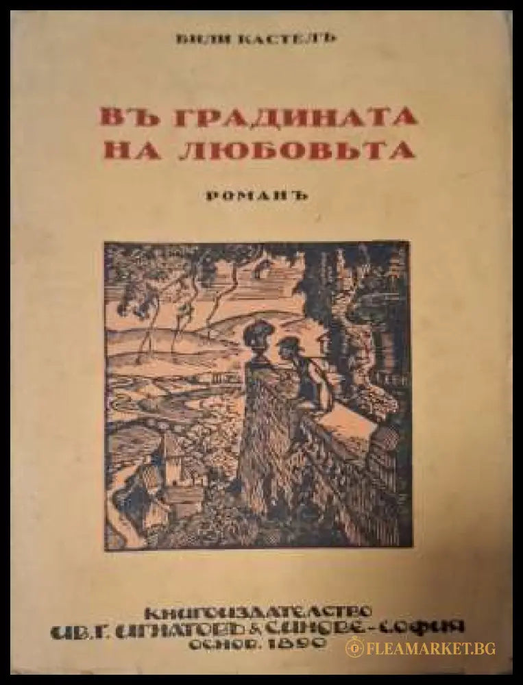 Въ градината на любовьта - предна корица