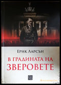 В градината на зверовете - Ерик Ларсън