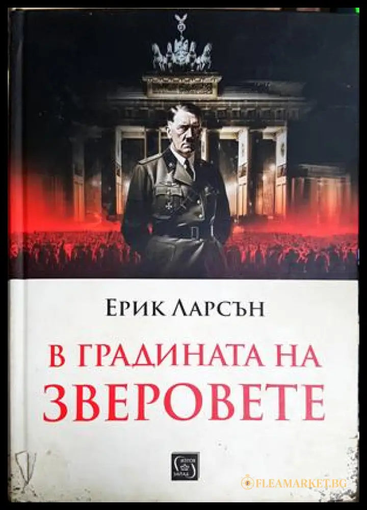В градината на зверовете - Ерик Ларсън