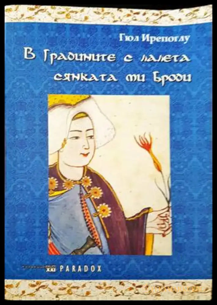 В градините с лалета сянката ми броди - Книги