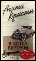 Корица на книгата „В хотел Бъртрам“