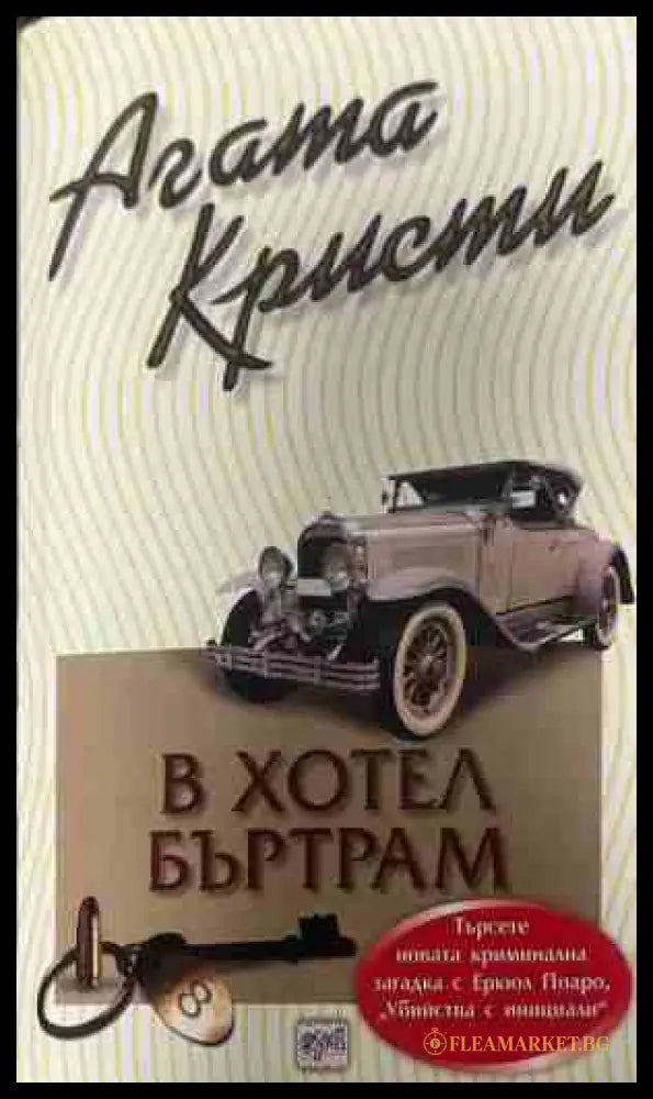 Корица на книгата „В хотел Бъртрам“