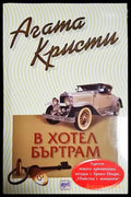 В хотел Бъртрам-АК - Книга