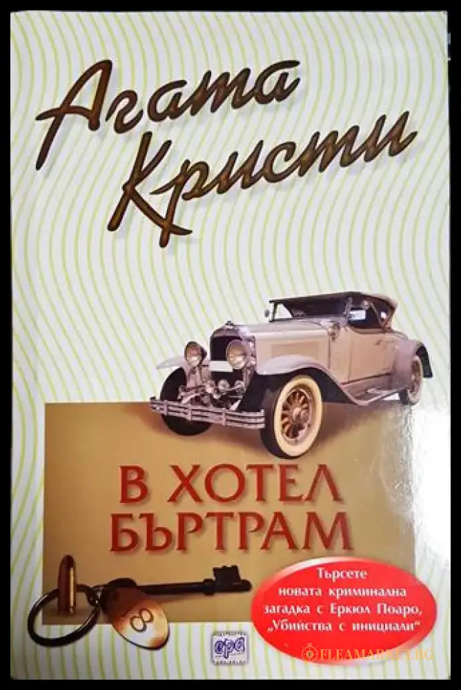 В хотел Бъртрам-АК - Книга