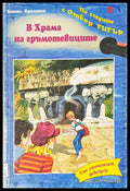 В храма на гръмотевиците - Книги