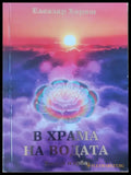 В храма на водата книга 1 - Книги
