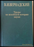 В. И. Вернадский. Труды по всеобщей истории науки 2-е издание - Книги