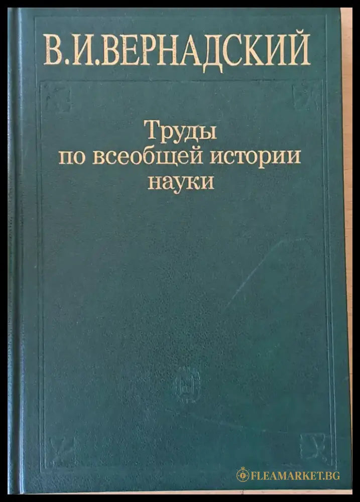 В. И. Вернадский. Труды по всеобщей истории науки 2-е издание - Книги