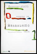 В играта на желанието. Част 1 (171706261901) - Франсоаз Долто - Книга
