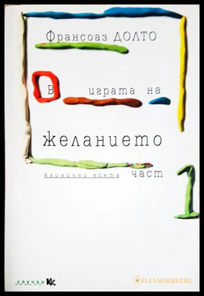 В играта на желанието. Част 1 (171706261901) - Франсоаз Долто - Книга