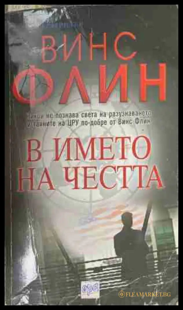 В името на честта