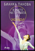 В името на голямата цел - зад кадър (Отлично състояние) - Книга