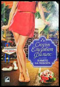 В името на любовта - Книга