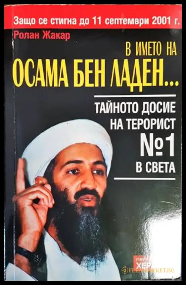 В името на Осама Бен Ладен... - Книги