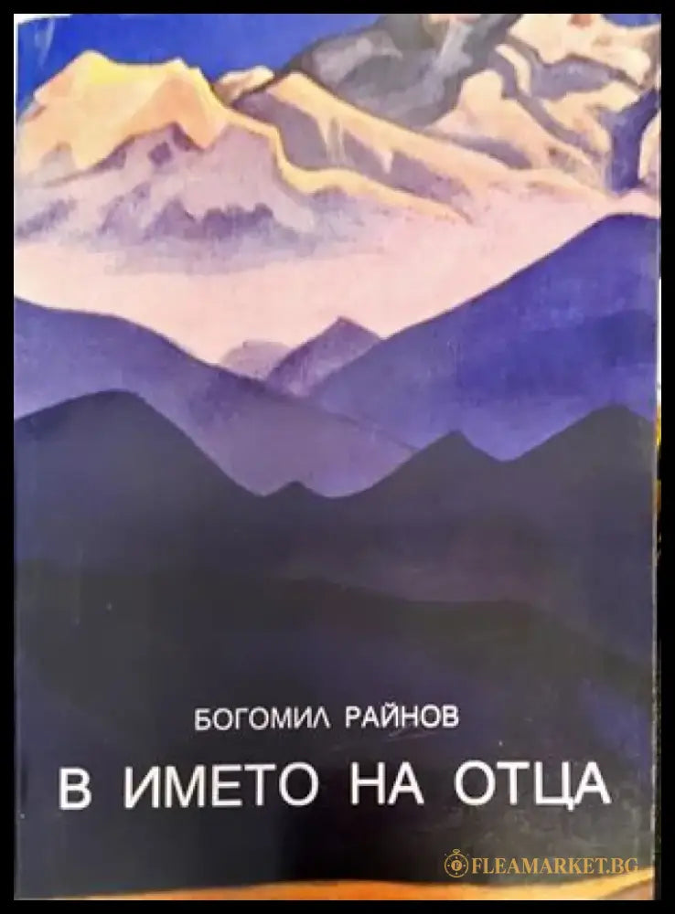 В името на Отца - Книги