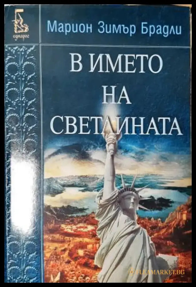 В името на светлината (3044) - Книга