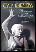 В името на театъра (1814) - Книга