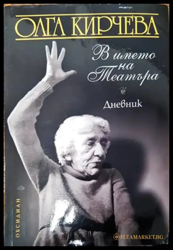 В името на театъра (1814) - Книга