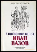 В интимния свят на Иван Вазов - Книги